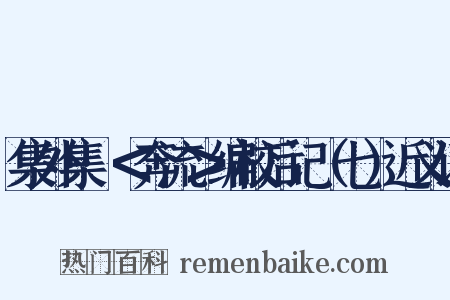 集外集·＜奔流＞编校后记（七）近义词是什么意思的图片